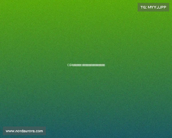 CBA状元崭露头角 揭秘新星如何影响中国篮球未来发展