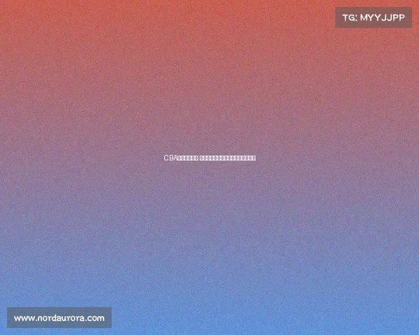 CBA状元崭露头角 揭秘新星如何影响中国篮球未来发展