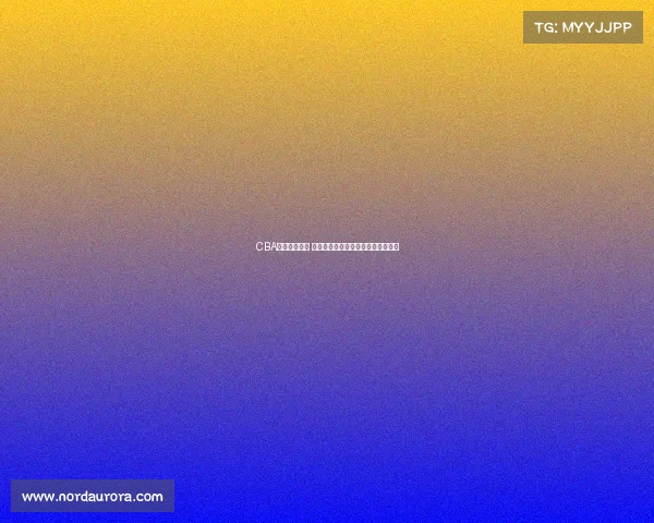 CBA状元崭露头角 揭秘新星如何影响中国篮球未来发展