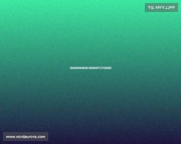 联盟锋线悍将的崛起与挑战 如何塑造现代NBA的比赛格局