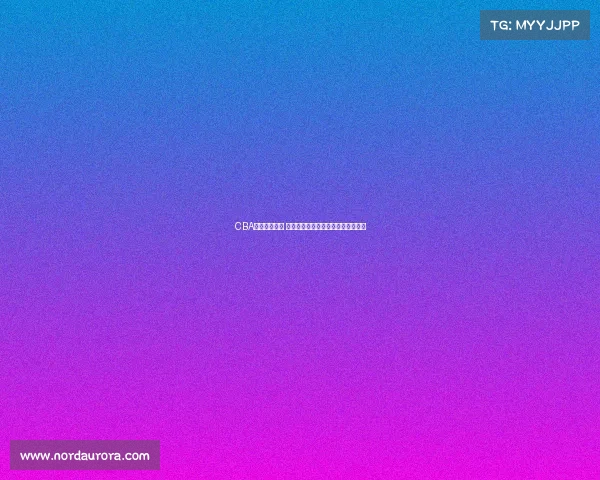 CBA状元崭露头角 揭秘新星如何影响中国篮球未来发展